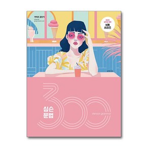 2025 심슨 문법 300제 (마스크제공), 심슨북스, 심우철