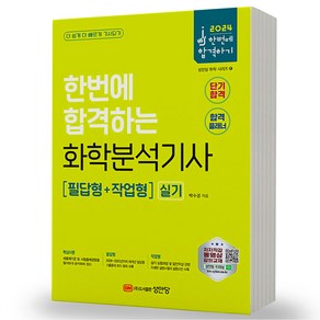 2024 화학분석기사 실기 한번에합격하기 성안당, (필답형+장업형)연두 분철안함