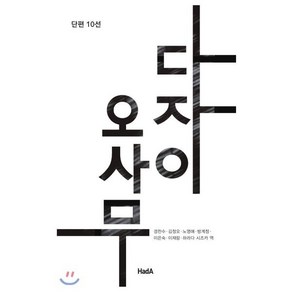 다자이 오사무(단편 10선), 하다, 다자이 오사무