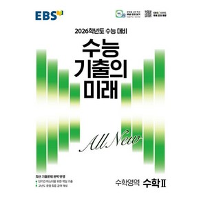 EBS 수능 기출의 미래 수학2(2025)(2026 수능 대비), 수학영역, 고등학생