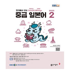 EBS FM Radio 중급 일본어 회화 2025년 2월호