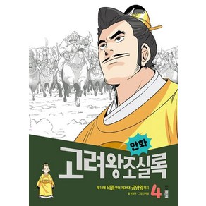 [웅진주니어]만화 고려왕조실록 4 : 제18대 의종부터 제34대 공양왕까지, 웅진주니어