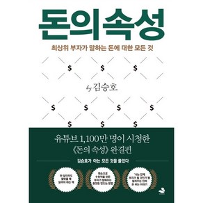 돈의 속성 / 저자 김승호 / 출판사 스노우폭스북스, 김승호 저