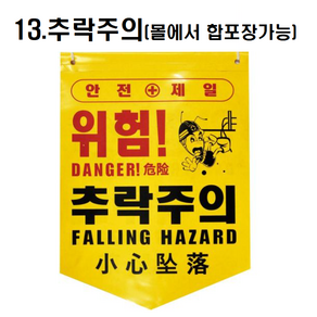 [옵션선택구매] 타포린 안전표지 위험 출입금지 충돌 추락주의 개구부 낙하물 감전 표식로프 형광 접근 머리조심 중국어타포린 다국어 안전띠 표시, 1개