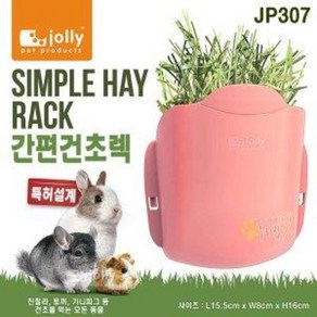 JOLLY 간편 건초렉 JP307 /토끼/친칠라/기니피그, 1개