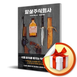 암살 주식회사 (이엔제이 전용 사 은 품 증 정)