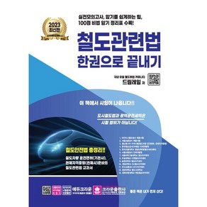 2023 최신판 철도관련법 한권으로 끝내기, 크라운출판사