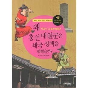 역사공화국 한국사법정 45: 왜 흥선대원군은 쇄국 정책을 펼쳤을까:교과서 속 역사 이야기 법정에 서다