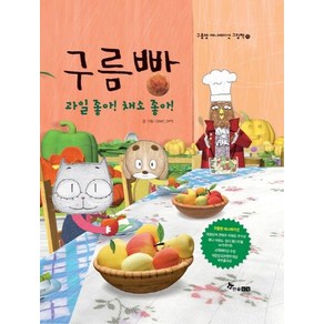 구름빵: 과일 좋아 채소 좋아, 상품명