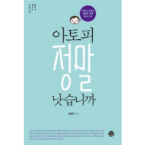 아토피 정말 낫습니까:아토피 치료의 새로운 혁명 효소시대