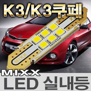 MIXX K3 K3쿠페 LED실내등 전방 중앙 화장 글로브박스 트렁크 번호판등 믹스 맥스 MIXXLLED, 1개, 화장거울등 (2개 1대분)