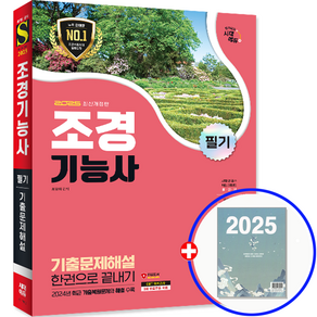 조경기능사 기출문제집 필기 한권으로 끝내기 2025, 시대고시기획