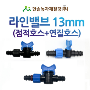 라인밸브 13mm 연질+점적테이프 밸브 바킹형 점적호스 관수자재 한솔농자재철강, 라인밸브(점적+연질) H사, 1개