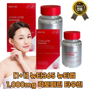 1+1 뉴티365 뉴티엠 뉴티앰 락토페린 타우린 단백질x1x1 흡수 [고함량] [빠른배송]x1x1, 30회분, 2개