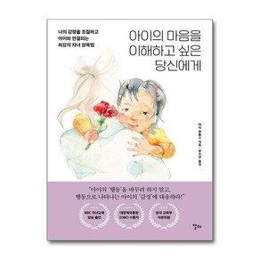 아이의 마음을 이해하고 싶은 당신에게 (마스크제공)