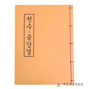 [책] 천수 금강경 불교서적 책 종교 도서용품, 단품, 1개