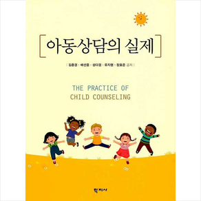 아동상담의 실제, 김춘경, 배선윤, 성다겸, 유지영, 장효은, 학지사