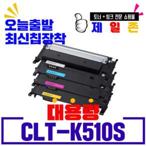 삼성 재생토너 CLT-K510S SL-C563W SL-C510 SL-C513W SL-C513 SL-C510W SL-C563FW CLT-C510S M510S Y510S CLTK510, 검정, 1개