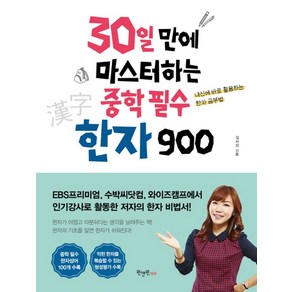 30일 만에 마스터하는 중학 필수 한자 900:내신에 바로 활용하는 한자 공부법, 원앤원에듀