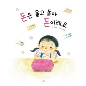 [봄봄출판사]돈은 돌고 돌아 돈이래요 - 아름다운 그림책 97 (양장), 봄봄출판사, 이정원