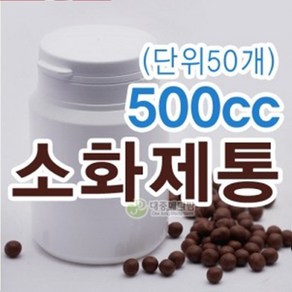 500cc 소화제통 50개 환통 환병 약통 약케이스 플라스틱 환병용기 국산 소화제통500, 1개