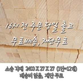 소송/각재/다루끼_27T*27*2400_1단(12개)_재단 무료[16시 전 주문 시 출고]