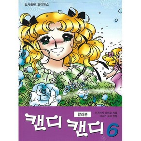 캔디 캔디 칼라본 6, 하이북스