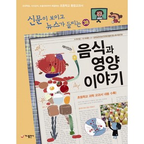 재미있는 음식과 영양 이야기:교과학습 시사상식 논술대비까지 해결하는 초등학교 통합교과서