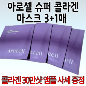 아로셀 슈퍼 콜라겐 마스크 3+1매 ( 콜라겐 30만샷 앰플 사셰 증정 ) 한정 기획, 2개, 1세트