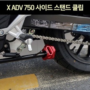 X-ADV750(~20년) 사이드 스텐드 확장클립 P7496, 골드, 레드, 1개