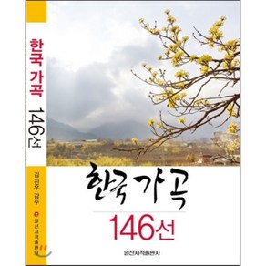 한국 가곡 146선, 일신서적출판사, 김진우 감수