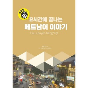 2시간에 끝나는특파원 베트남어 이야기, 특파원 베트남어 이야기, 김성균(저), 디지스