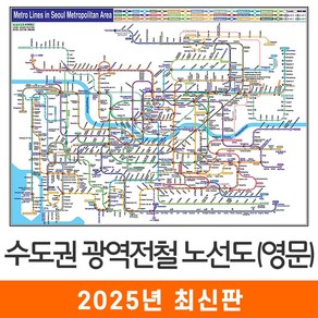 [지도코리아] 영문판 수도권 광역 전철노선도 110*79cm 코팅/일반천 소형 - 서울시 서울 경기도 영문 영어 전철노선도 지하철노선도 지도 전도, 코팅