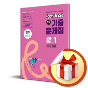 100발100중 고등기출문제집 공통국어 1 천재 (김종철) (2025) (이엔제이 전용 사 은 품 증 정), 국어영역, 고등학생