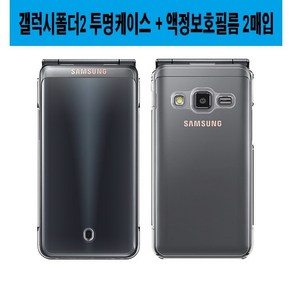 갤럭시폴더2 삼성 폴더폰 하드 투명/SF무광블랙 케이스 PlusLook (SM-G160 G160N G160S G160K G160L)+액정보호필름(2매)