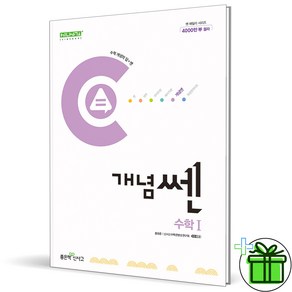 (사은품) 신사고 개념쎈 고등 수학 1 (2025년) 수1, 수학영역, 고등학생