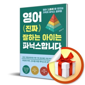 영어 진짜 잘하는 아이는 파닉스합니다 (이엔제이 전용 사 은 품 증 정), 성림원북스, 박은정