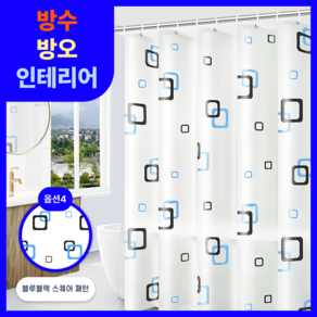 [PAXOL] 간편설치 무타공 완전 방수 욕실 샤워커튼 + 커튼 링 12P, 1세트, [옵션4] 블루블랙 스퀘어 패턴