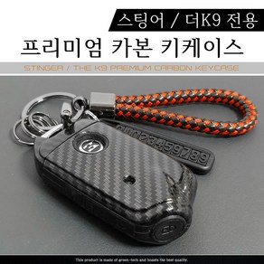 그린텍 기아 스팅어 마이스터 더K9 모하비 더마스터 프리미엄 카본 키케이스 키홀더 키링, 옵션02)스팅어 더K9 H타입 키케이스 레드 + 키링 체크레드