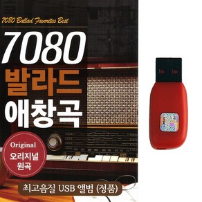 발라드USB 7080 발라드 애창곡 오리지널 원곡 60곡