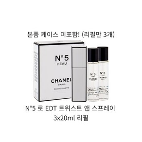 샤넬 넘버5 로(L'EAU) 오 드 뚜왈렛 EDT 트위스트 앤 스프레이 3x20ml 리필, 3개, 20ml