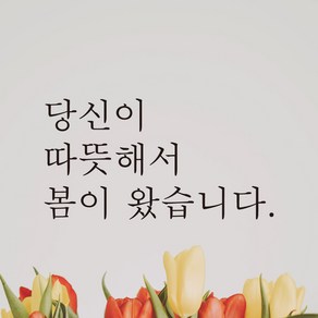 모노먼트 한글 감성 레터링 스티커 - 당신이 따뜻해서 봄이 왔습니다, L-032, 검정