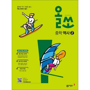 올쏘 중학 역사 2 (2025년) (15 개정), 동아출판(참), 역사영역, 중등2학년