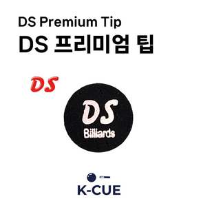 [DS 공식몰] 디에스 산체스 당구팁 DS 다니엘 산체스 당구 큐팁, 블랙, 1개