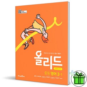 (사은품) 올리드 중등 영어 3-1 (2025년) 중3, 영어영역, 중등3학년