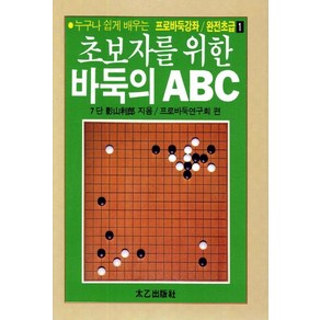 초보자를 위한바둑의 ABC, 태을출판사, 프로바둑연구회 편