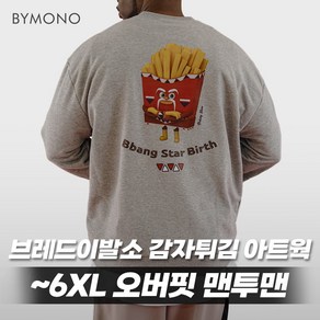 XL~6XL 바이모노 브레드이발소 감자튀김 오버핏 맨투맨 남자 빅사이즈 긴팔 루즈핏 남성 mtm 캐릭터 멜란지 XL 2XL 3XL 4XL 5XL 6XL