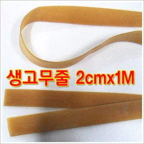 구백나라 생고무줄2cm*1M 새총고무줄 고무밴드 찰고무줄 노란고무줄 고무줄라텍스