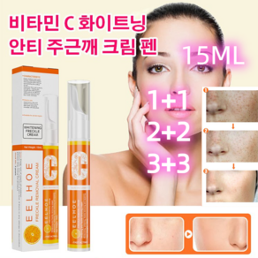 1+1 비타민 C 화이트닝 안티 주근깨 크림 펜 기미 잡티 크림 화이트닝크림 15ML, 2개