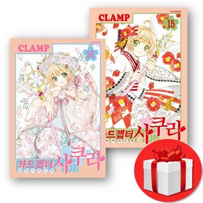 카드캡터 사쿠라 클리어카드편 15 16 전2권+ (오늘출발), 학산문화사, CLAMP